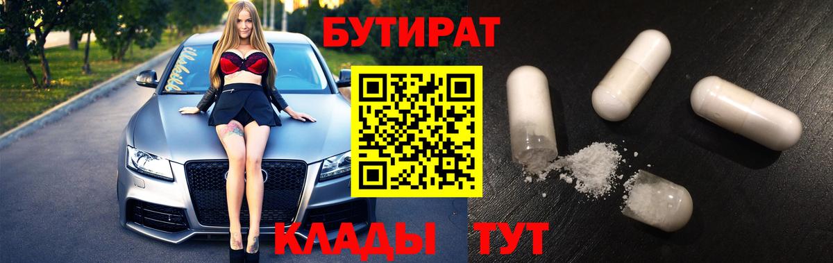 Бутират 99%  Вход с VPN  Лобня 