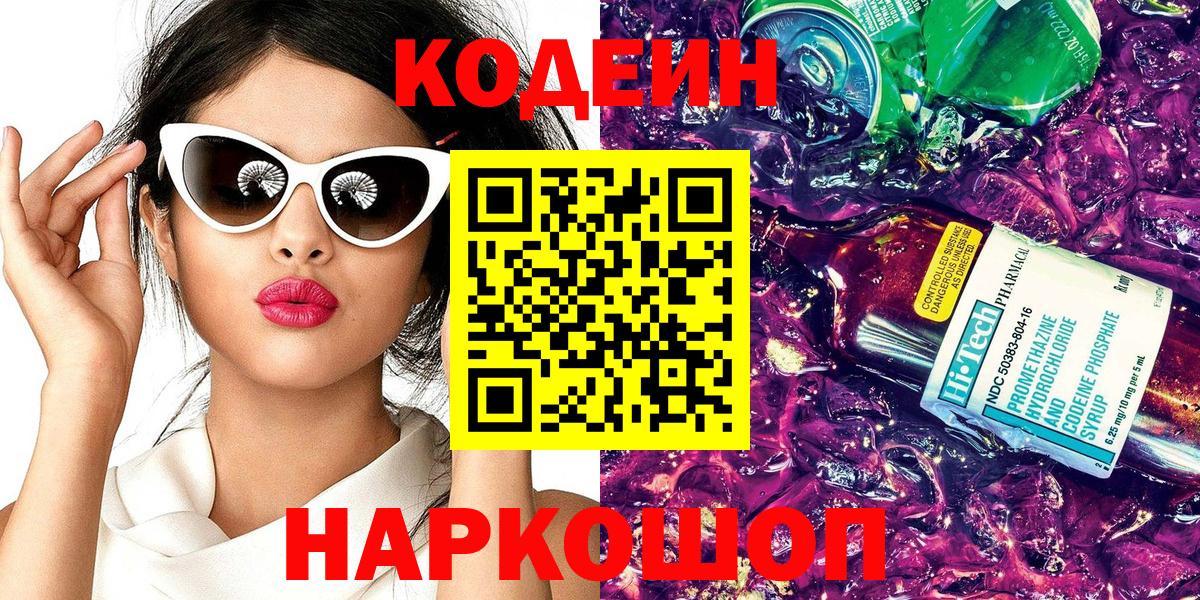 Codein Purple Drank Лобня